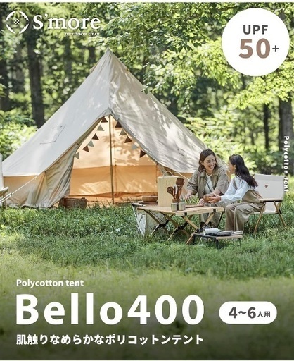 S'more Bello400 ポリコットンテント