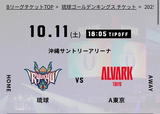 琉球ゴールデンキングスvsアルバルク東京チケット2枚