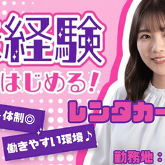 レンタカー受付スタッフ 中標津町の画像