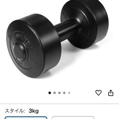 ダンベル　3kgの画像