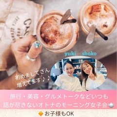 10/11 モーニング女子会やります🎵