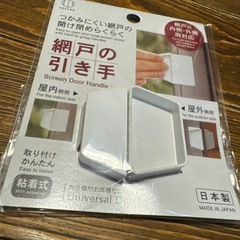 網戸の引き手の画像