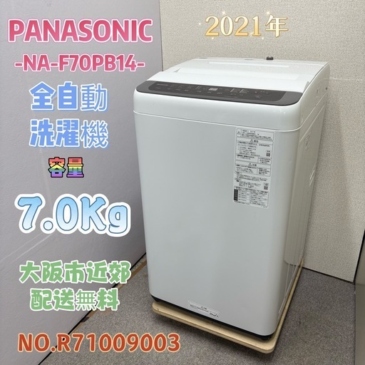 ⭐️PANASONIC⭐️ 全自動洗濯機 2021年 7.0Kg 大阪市近郊配送無料