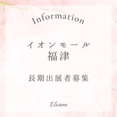 イオンモール福津テナント出店募集