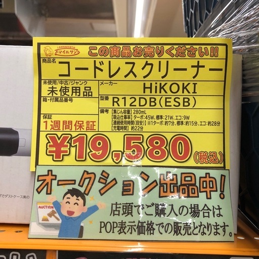 【店頭お渡し限定】（25-10-5）未使用品　HiKOKI　コードレスクリーナー　R12DB(ESB)