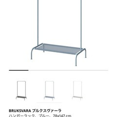 【IKEA】ハンガーラックの画像