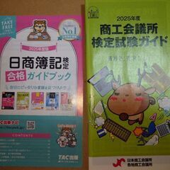 日商簿記検定合格ガイドブック　商工会議所検定試験ガイド（いずれも...