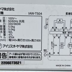 2022年製 アイリスオーヤマ 5kg 全自動洗濯機 IAW-T504 宮前区 の画像