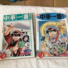 中華一番と真中華一番17巻セットの画像