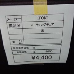 ITOKI  ミーティングチェア　岐阜 滋賀 愛知 三重 一宮 大垣 各務ヶ原 多治見 土岐 一宮 稲沢の画像