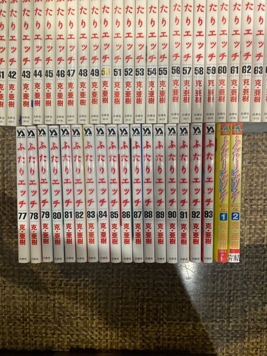 ふたりエッチ　全93巻セット 最新巻まで。 ゆらさん日記　克亜樹　95冊セット