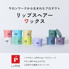 未開封　LIPPS wetblast リップス ヘアーワックスの画像