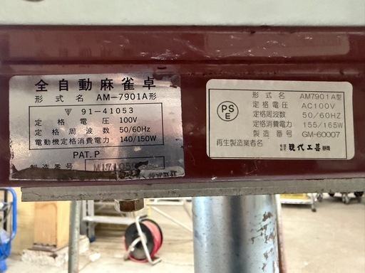 全自動麻雀卓　AM-7901A【ジャンク扱い】