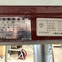 全自動麻雀卓　AM-7901A【ジャンク扱い】 の画像