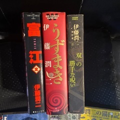 うずまき 富江 相一の勝手な呪い 人間失格　よん&むー  伊藤潤二　6冊セットの画像
