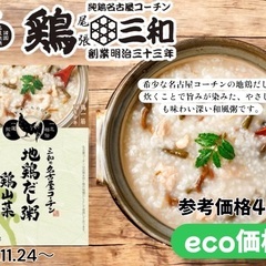 鶏三和 地鶏だし粥 鶏山菜