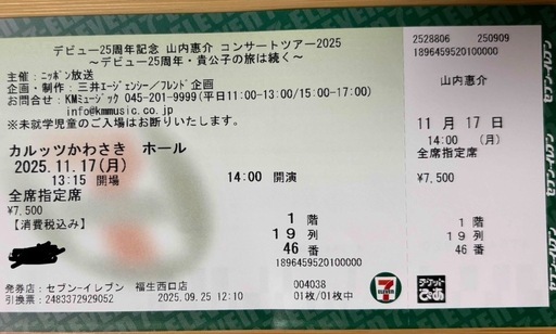 山内惠介コンサートチケット 11月17日川崎