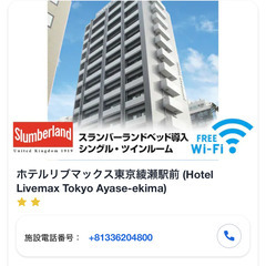 【宿泊権利譲渡】リブマックス綾瀬駅前　1泊2日　10/11～10/12　の画像
