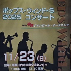 ポップス・ウインド・S 2025コンサート　11/23 1…