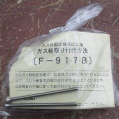 ☆藤井合金製作所 F-917Bフレキ固定金具 LB二口ガス栓用◆3個セットの画像