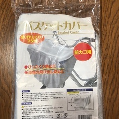 【新品未使用】バスケットカバー　前カゴ用の画像