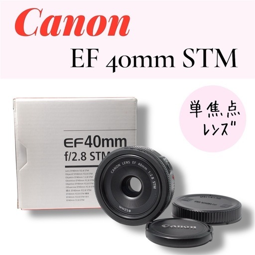 ✨美品✨Canon EF 40mm F2.8 STM 単焦点レンズ キャノン