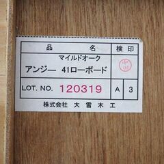 新札幌 / 旭川家具 大雪木工 マイルドオーク アンジー41 ローボード キャビネット サイドボード 収納家具 天然木 / No.3626 の画像