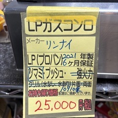 【リンナイ】【業務用 LPガスコンロ】★2021年製 クリーニング済/6ヶ月保証付き 【管理番号10910】桒の画像