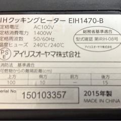 アイリスオーヤマ　IHクッキングヒーター　2015製の画像