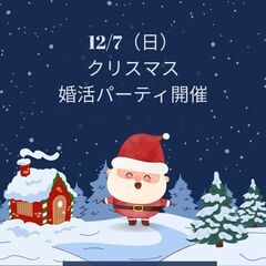 クリスマス婚活パーティ♬　