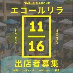 【11/16（日）エコールリラスマイルマルシェ出店者募集】…