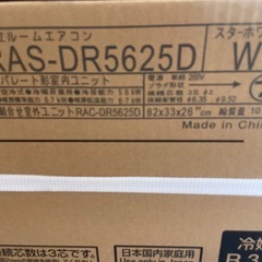 　新品　日立 RAS-DR5625D ルームエアコン  白くまくんDシリーズ （18畳用） スターホワイトの画像