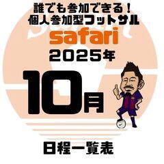 【10月日程一覧】フットサル沖縄で1番人が集まる個サル
