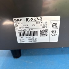 パロマ  ガステーブル  都市ガス用  2021年製の画像