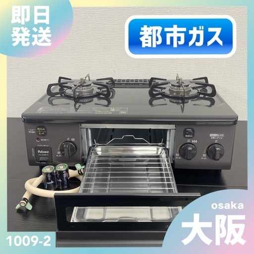 【ご来店限定】＊ パロマ 都市ガス コンロ　2024年製＊1009-2