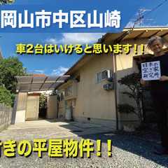 岡山県岡山市中区山崎・2台は停めれる駐車場付き+庭付きの平屋建て...