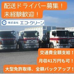 未経験歓迎／月収41万円可／各種手当あり／普通免許のみOK／資格...
