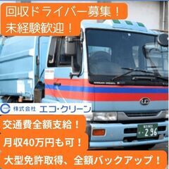 未経験歓迎／月収40万円可／各種手当あり／普通免許のみOK／資格...