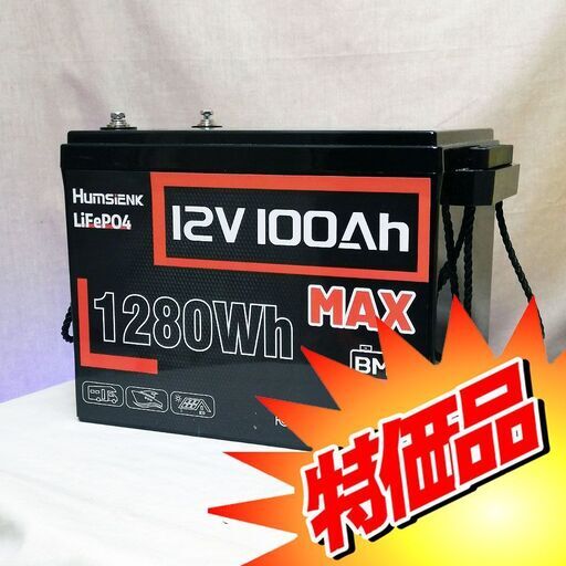 リン酸リチウムバッテリー　12V　100AH【LiFeP04】_2 現品管理番号：s1009_001w