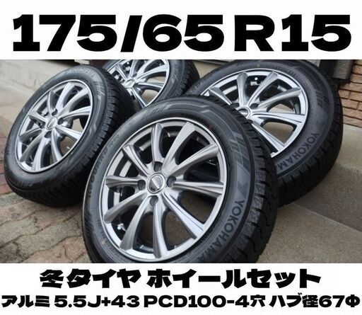 高年式 175/65R15 フィット 4穴 バリ溝 国産タイヤ スタッドレス アルミホイール 夏 冬 タイヤ ホンダ fit アクア ヴィッツ カローラフィールダー カローラ フィールダー シエンタ ベルタ インサイト グレイス シャトル、シャトルハイブリッド フィット シャトル スイフト スプラッシュ