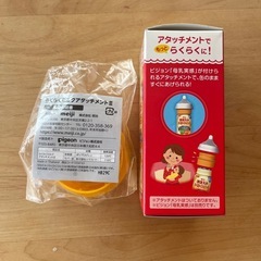 ほほえみらくらくミルク、アタッチメントの画像