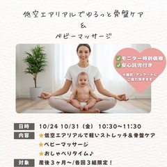 10/31（金）低空エアリアルでゆるっと骨盤ケア＆ベビーマッサージ