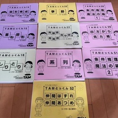 成基TAM とっくん の画像