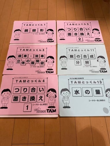 成基TAM とっくん