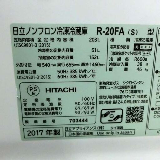 ⑫日立 冷蔵庫 203L 2017年製 2ドア HITACHI R-20FA シルバー 200Lクラス 日立 二百Lクラス 日立 札幌