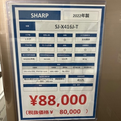 SHARP 5ドア冷蔵庫 SJ-X416J-T 2022年製