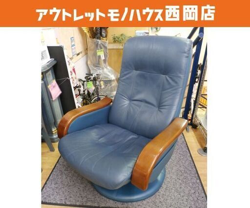 リクライニング パーソナルチェア 本革 ネイビー系 回転式 1人掛け