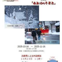 坂西こずえ＆脇屋義信　写真展「南魚沼の冬景色」