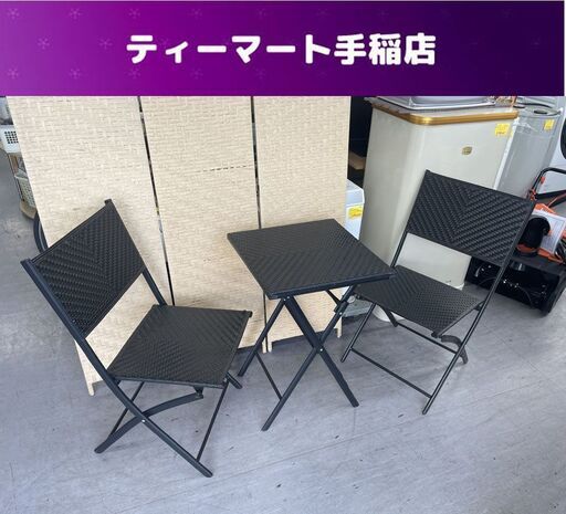 テーブル＆チェア ３点セット ラタン調 ブラック 折りたたみ 椅子 テーブル ガーデンチェア カフェテーブル バルコニー テラス 庭 札幌市手稲区
