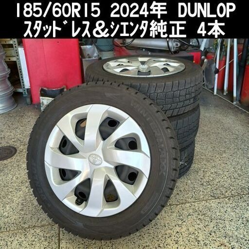 2024年製】185/60R15 DUNLOPスタッドレス＆アルミ4本 2024年 ｽﾀｯﾄﾞﾚｽ